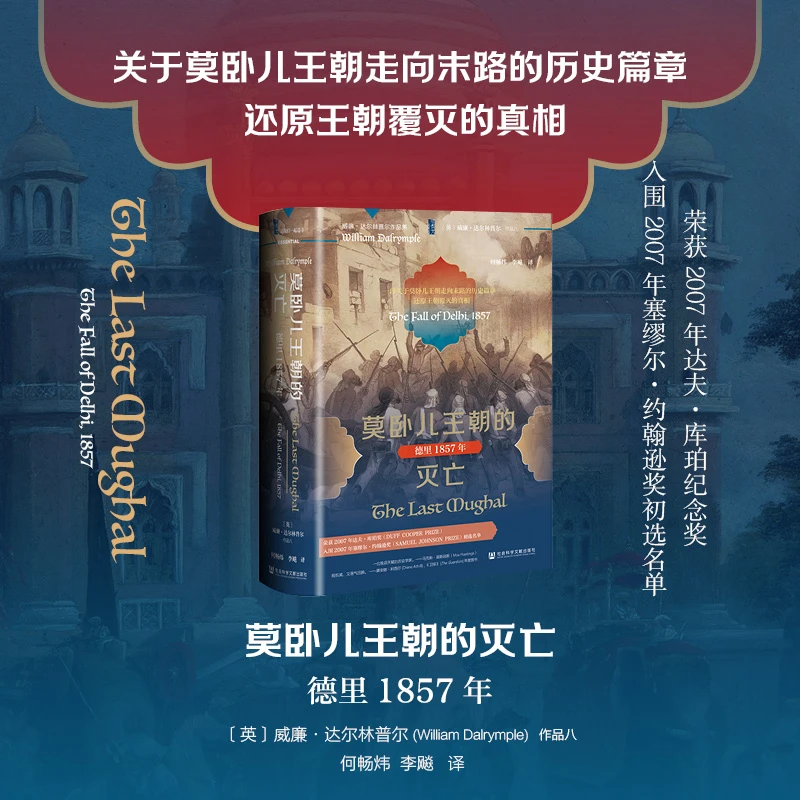莫卧儿王朝的灭亡：德里1857年 甲骨文品牌 社会科学文献出版社