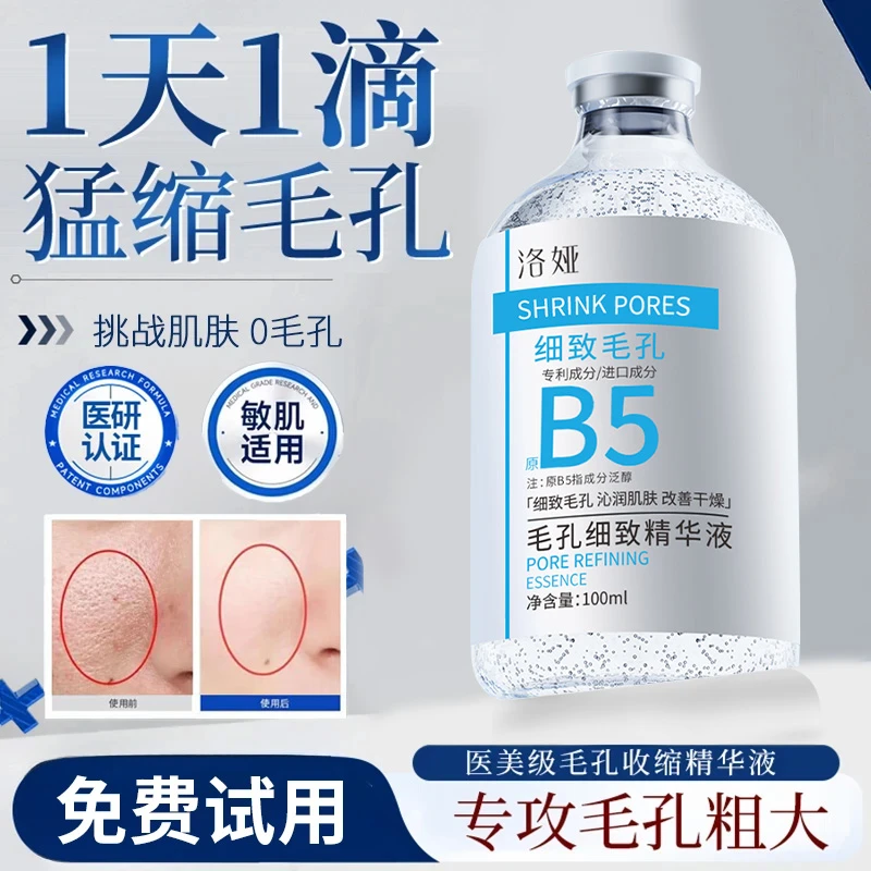 【老爸检测✅央妈推荐】B5收缩毛孔精华液修护痘印湿敷水去黑头粉刺