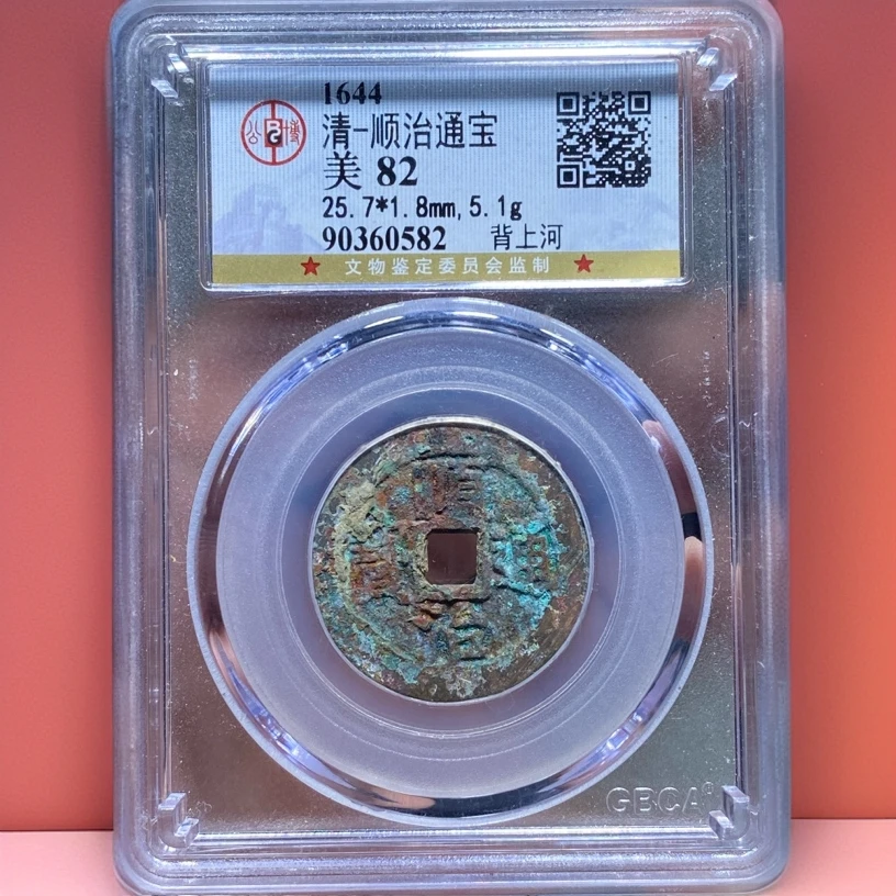【苏皖古泉】顺治通宝 背上河 北京公博美82编码0582厚重 结晶锈