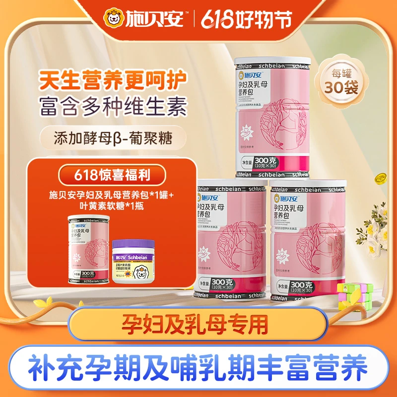 【官方正品】施贝安孕妇乳母营养包高含量维生素矿物质钙铁锌燕窝酸