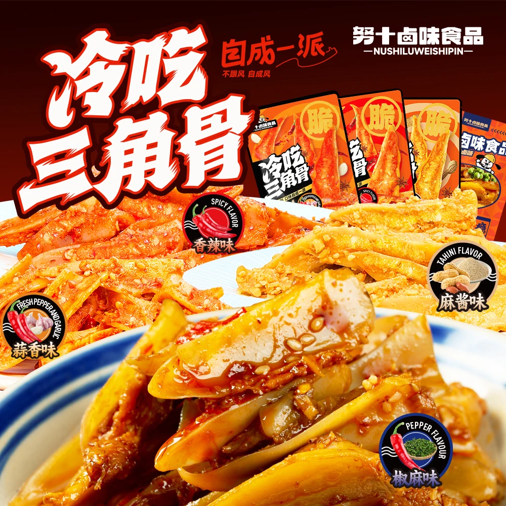 努十 冷吃三角骨麻酱香辣蒜香椒麻四风味组合网红寝室解馋小零食