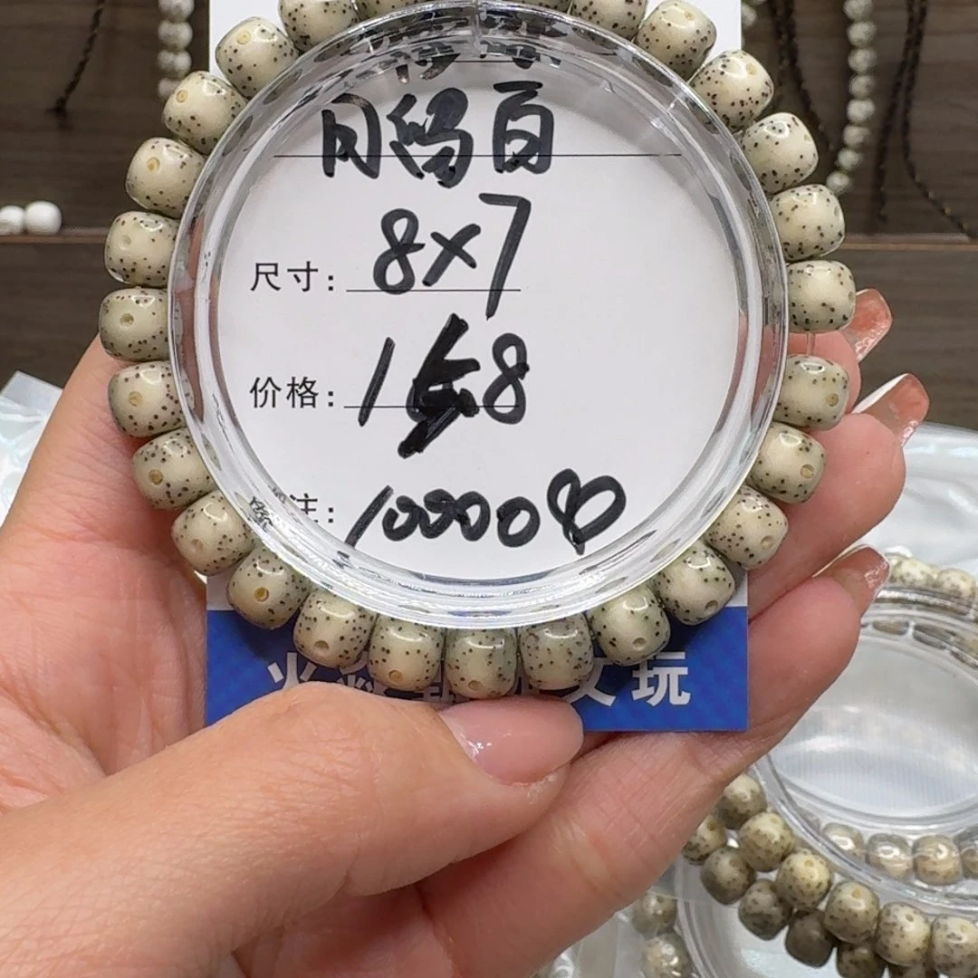 星月菩提手串糯冰原生态玉化料月留白8×7福利15.8