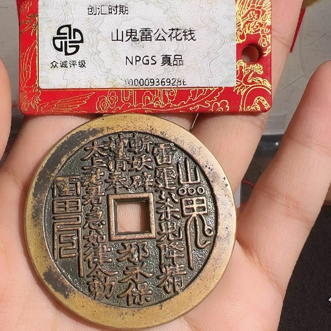 兴***荣铜山鬼花钱～～观山