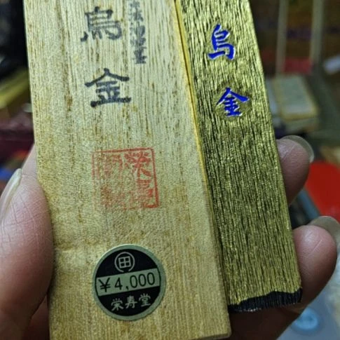 日本回流老墨一锭金卷高货
