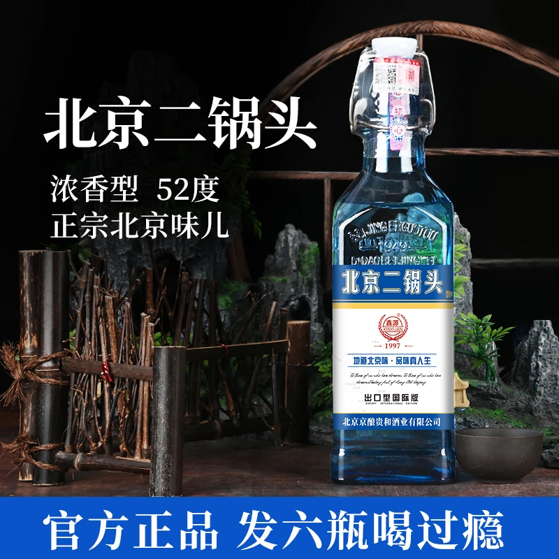 贵和泉出口版北京二锅头52度浓香型白酒52度500ml