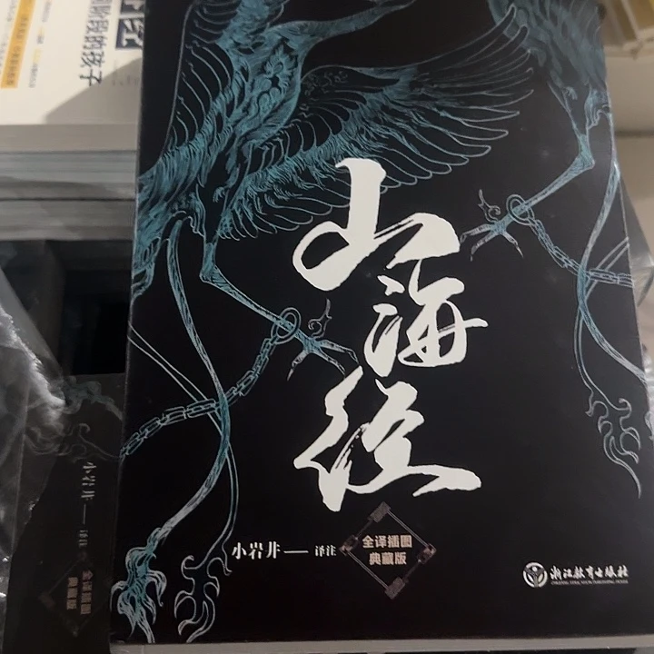 2折签名版山海经绝美