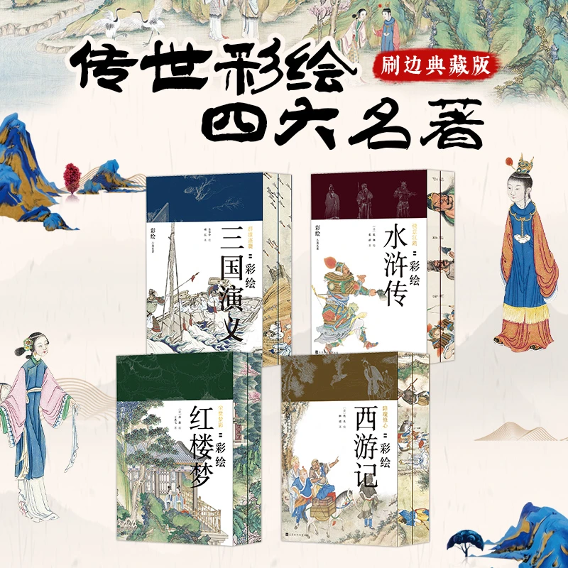 彩绘四大名著 刷边版全套4册 工笔彩绘惊艳绝伦文学名著传统绘画
