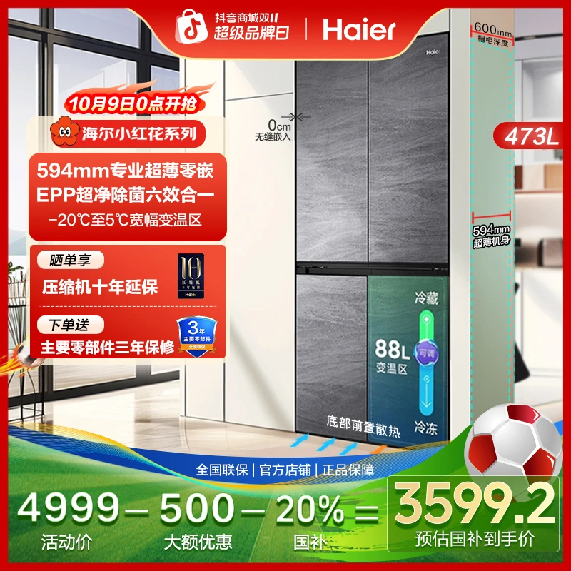 【国家补贴】海尔小红花冰箱473L十字四开门594超薄零嵌入式冰箱