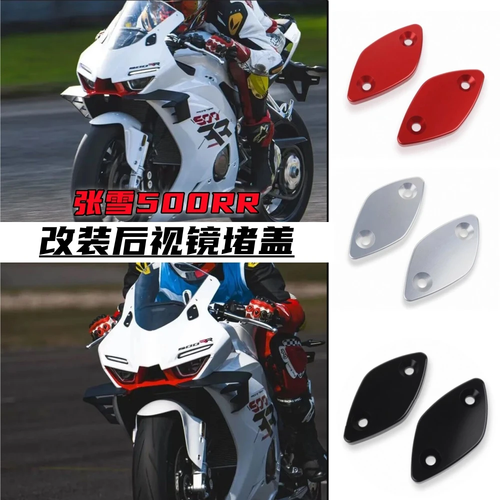 适用张雪500RR改装后视镜堵盖 反光镜移除堵盖装饰盖帽改装配件