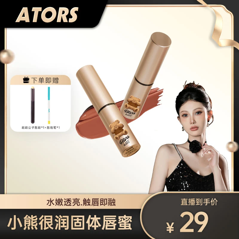 ators小熊很润系列固体唇蜜水光镜面玻璃唇滋润口红爆爆备用