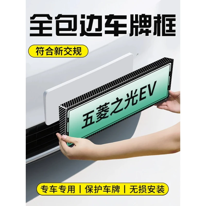 五菱之光EV专用全包车牌保护框绿牌照框改装饰配件汽车用品大全