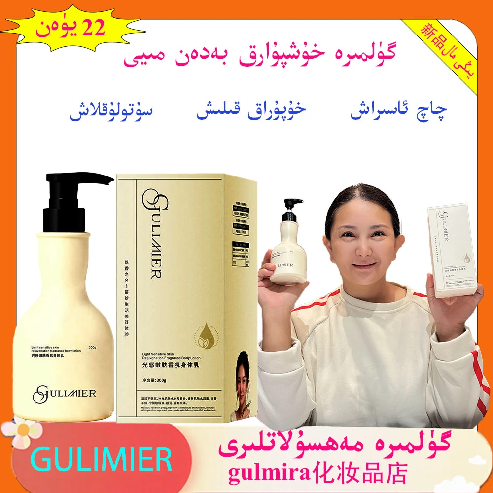 gulmira化妆品店GULIMIER光感嫩肤香氛身体乳古力米尔保湿身体乳