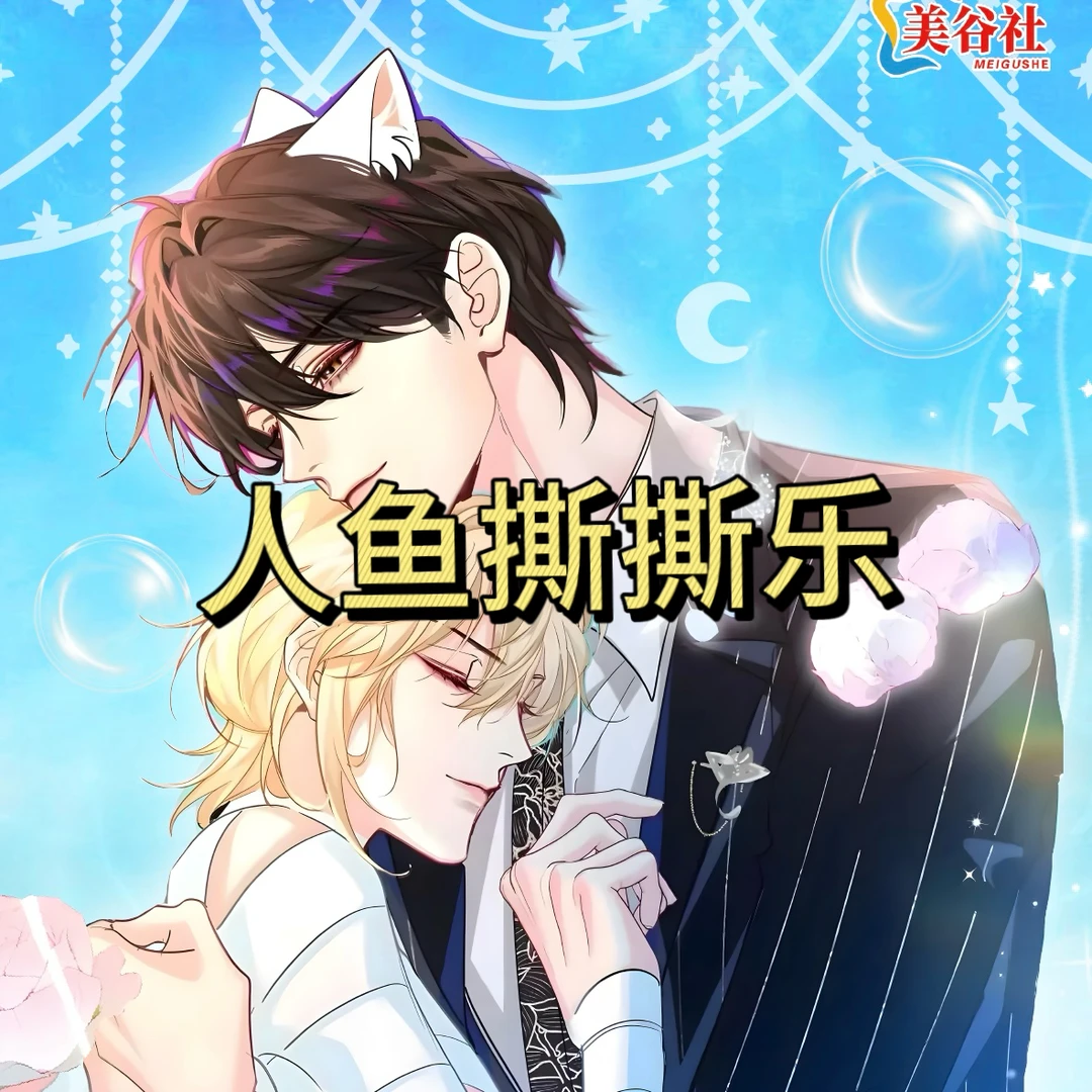【浮浮平拆】《人鱼陷落》美谷社-撕撕乐拍立得盲盒代拆