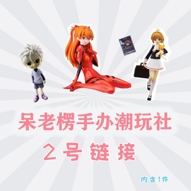 【呆老楞手办潮玩】1号链接 直播间约定商品日正手办乱拍不发【手办】