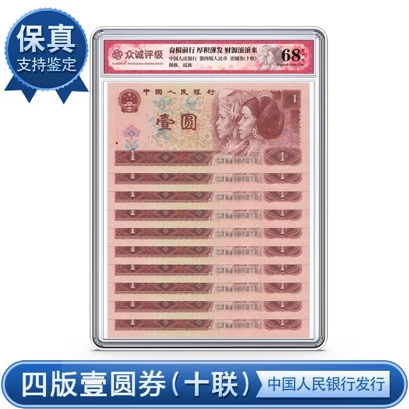 四版纸币 壹元标十连 众诚评级68分