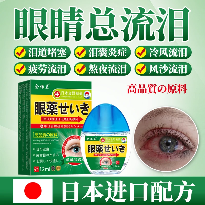 迎风流泪专用滴眼液成人老人泪道堵塞怕光眼睛流泪骑车流泪滴眼液