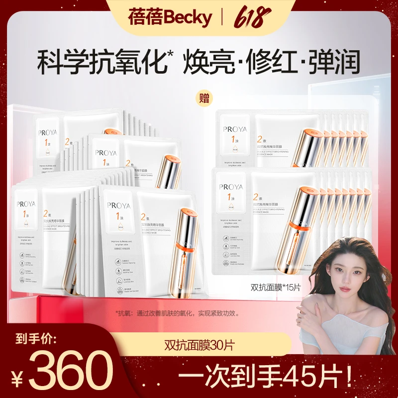【蓓蓓专属】珀莱雅双抗精华面膜2.0温和舒缓抗皱紧致焕亮保湿