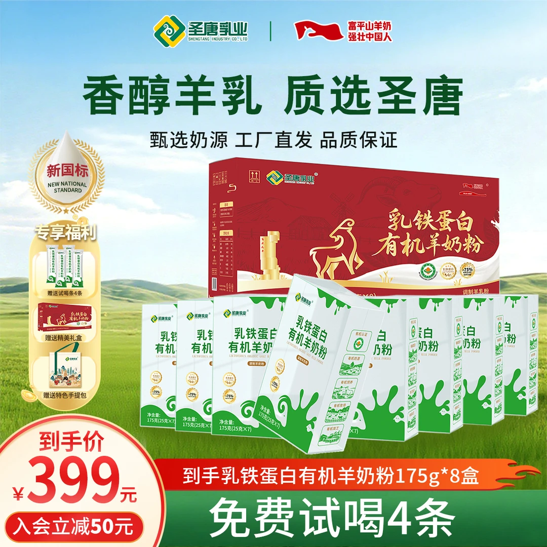 【新品上市】圣唐乳铁蛋白有机羊奶粉175g*8盒独立包装营养早餐伴侣