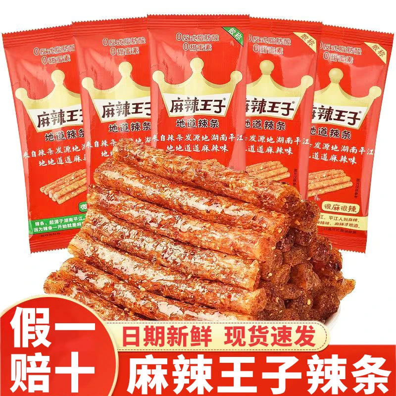 麻辣王子辣条很麻很辣湖南特产辣条网红零食追剧麻辣零食