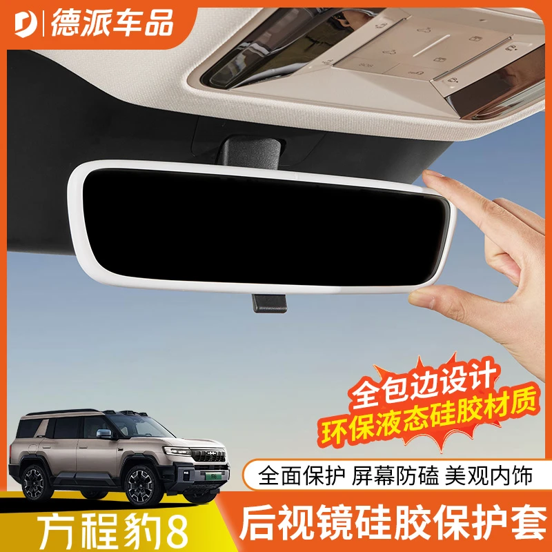 适用于方程豹8内后视镜框保护套内饰环保硅胶防护套壳改装饰配件