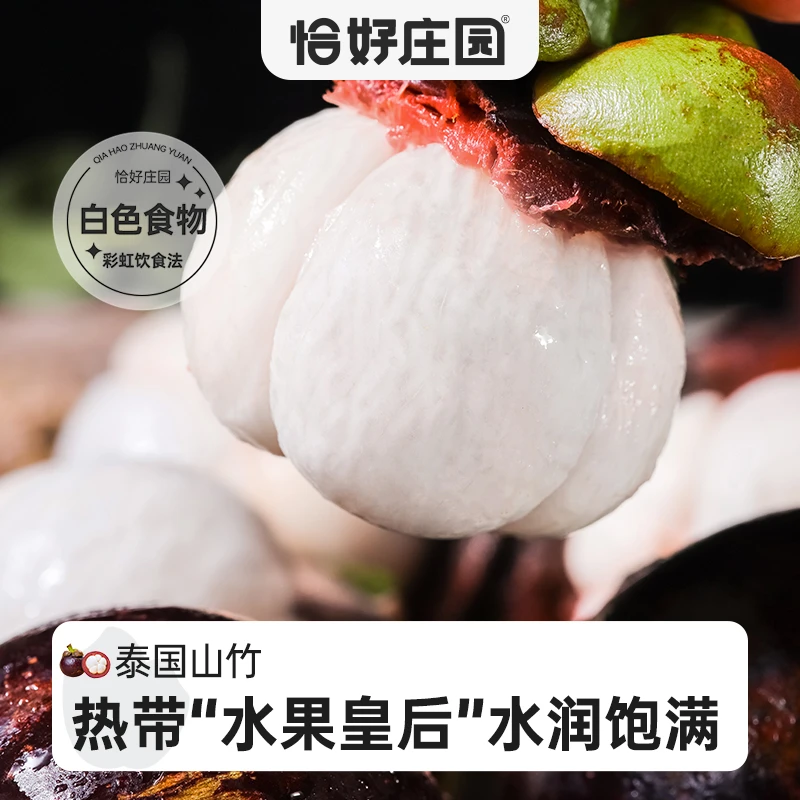 【恰好庄园】山竹泰国进口3斤5A/5斤5A新鲜水果整箱顺丰包邮