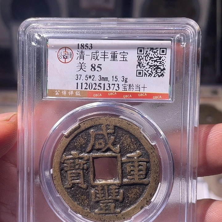 铜EB封装评级盒子币一个1373