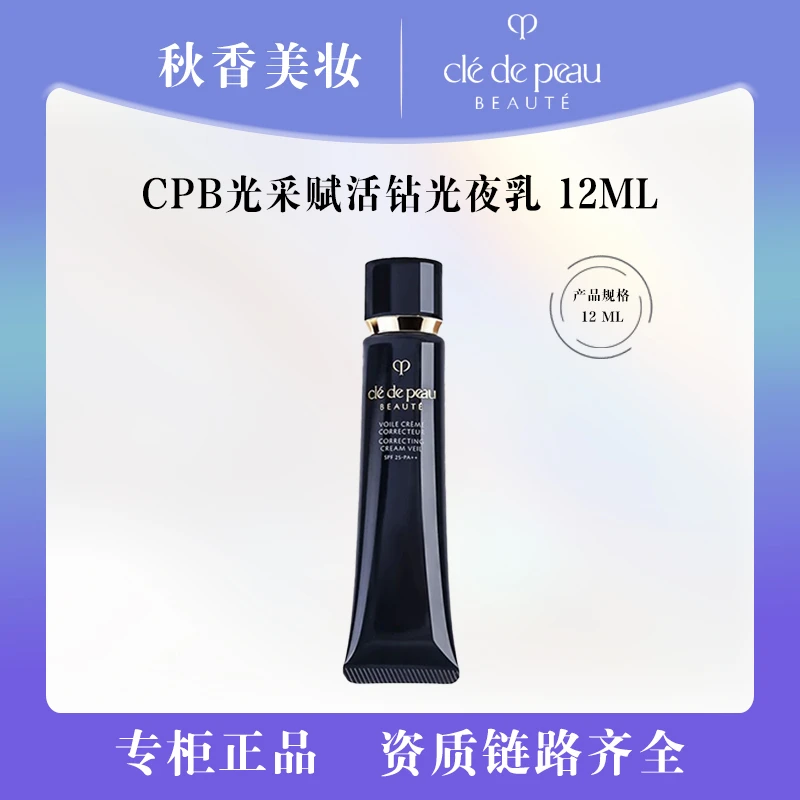 CPB/肌肤之钥光采赋活夜间修护乳 12ml