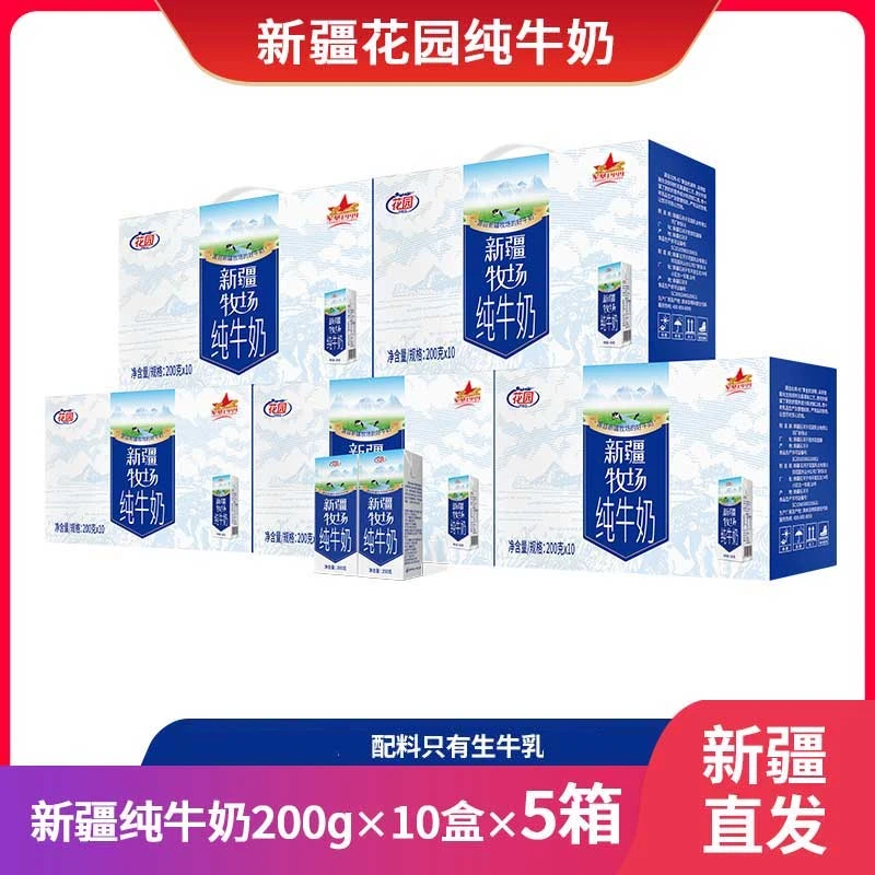 【花园】纯牛奶200g*10盒*5箱新疆牧场三三新疆直发