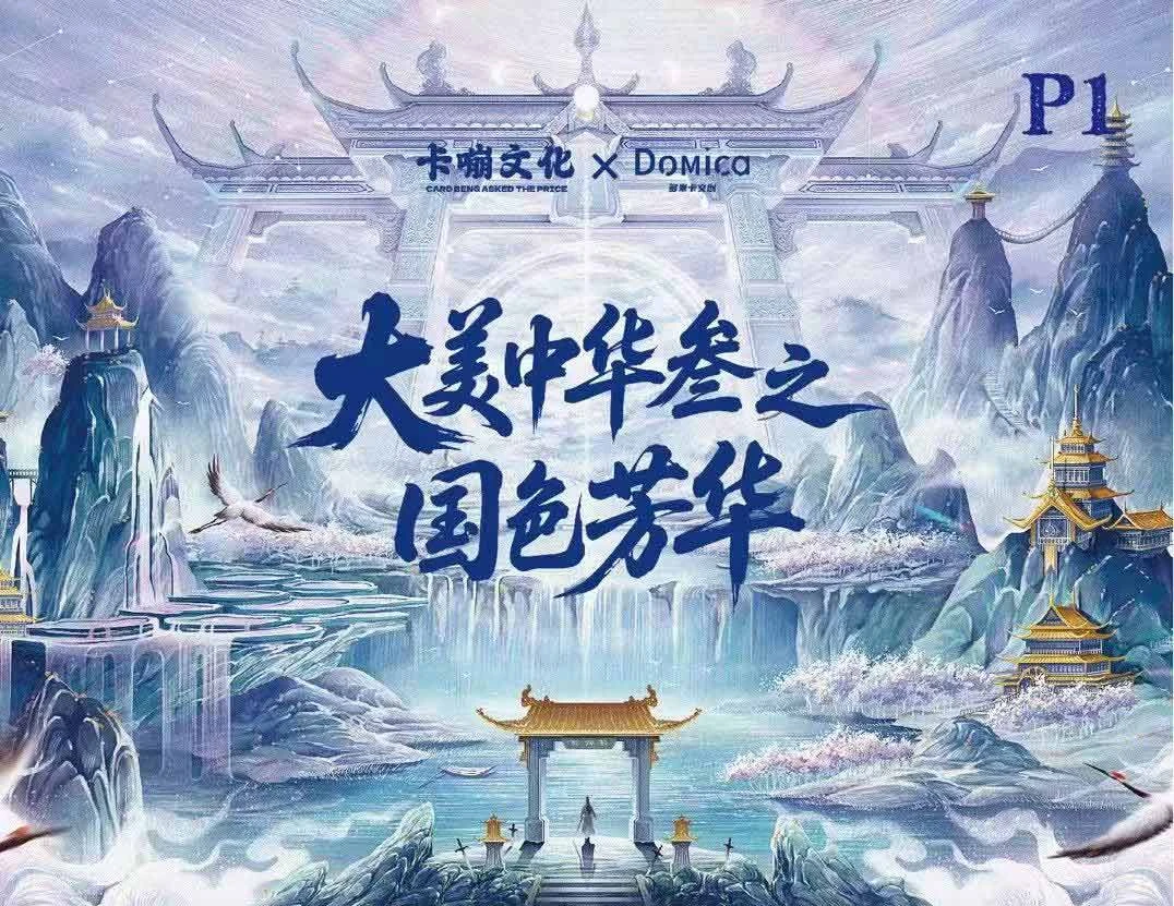 【叠叠】大美中华 3 卡嘣文化 X 多米卡 Domica 联名收藏卡