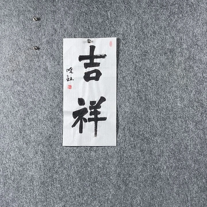 书法张晓钰二平吉祥