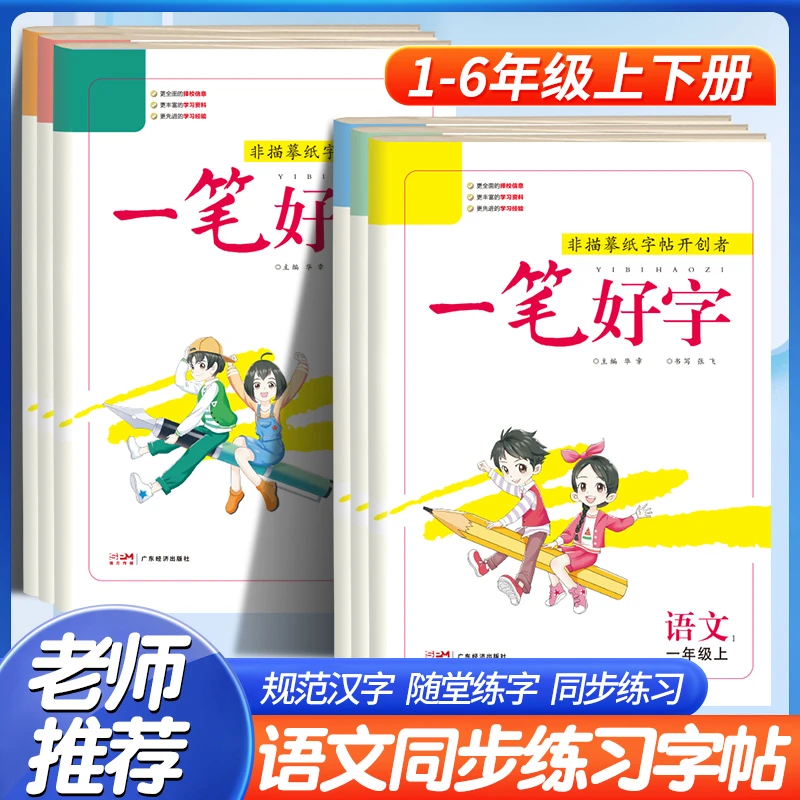 【名校课堂】一笔好字1-6年级语文上下册