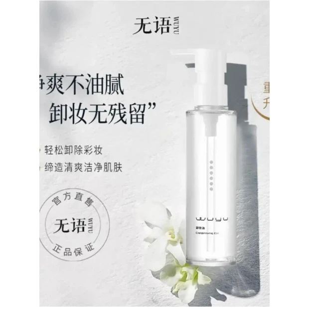 无语离尘静语卸妆油水感温和深层清洁脸部眼唇洗卸二合一洁颜油