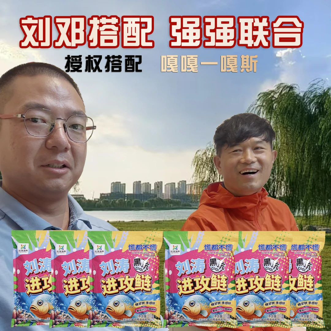 刘涛进攻鲢鱼饵+邓刚浮钓鲢鳙联合搭配
