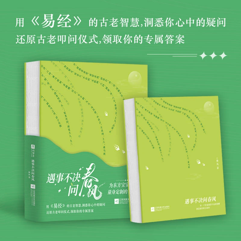 遇事不决问春风（专为东方宝宝量身定制的答案之书！）