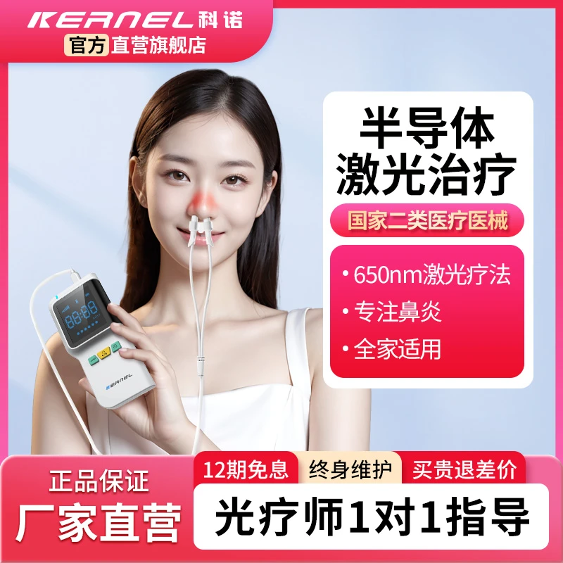 kernel/科诺科诺半导体激光治疗仪鼻炎理疗仪消炎缓解疼痛