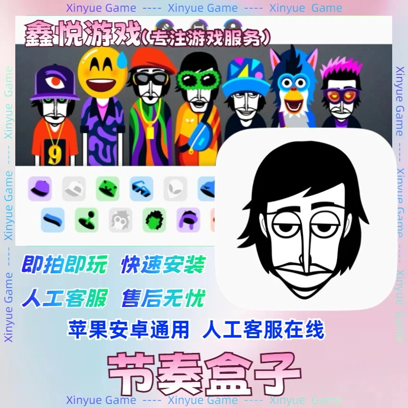 节奏盒子 increadibox 支持 苹果/安卓游戏安装服务