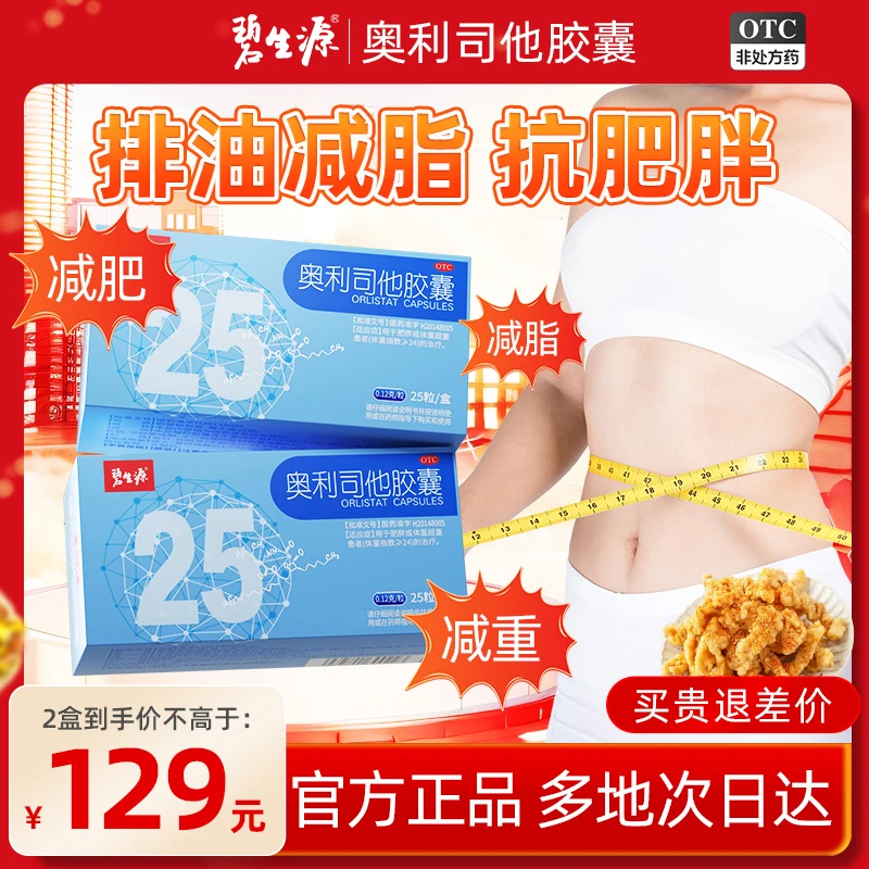 碧生源奥利司他胶囊0.12g*25粒*2盒减肥药减肥减重用于体重超重或肥胖减重排油减脂减少热量摄入