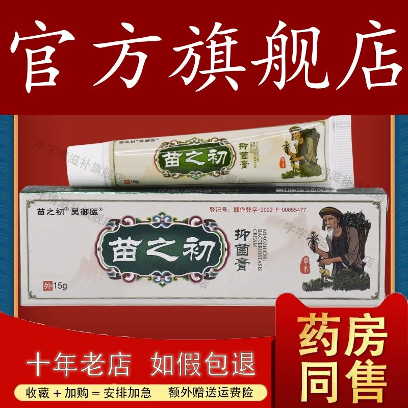 吴御医苗之初抑菌膏正品皮肤外用草本抑菌乳膏软膏