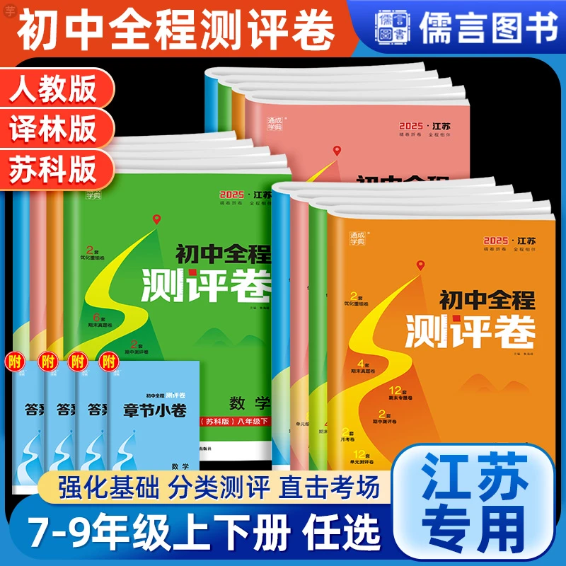 江苏专用初中全程测评卷语文数学英语物理化学人教版苏科版译林版