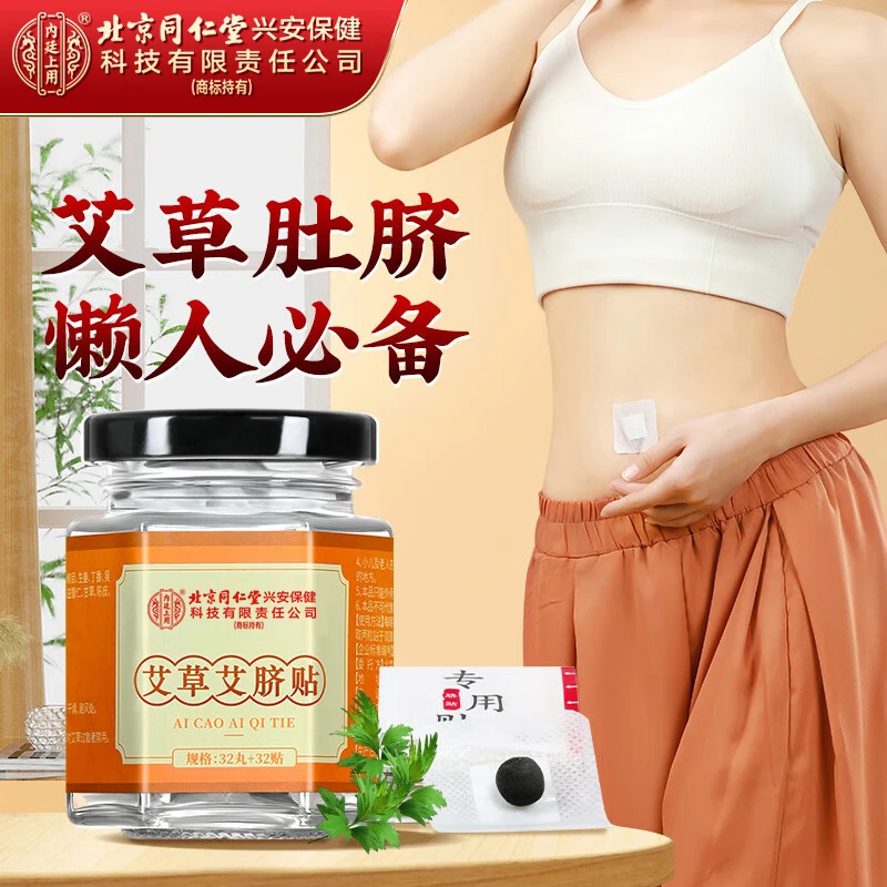 北京同仁堂兴安内廷上用艾草肚脐贴32丸32贴草本萃取热敷艾灸懒人