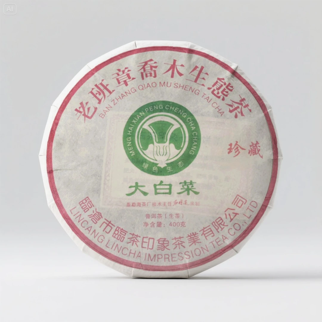 【临茶印象】2008年老班章大白菜（普洱生茶） 400g/饼