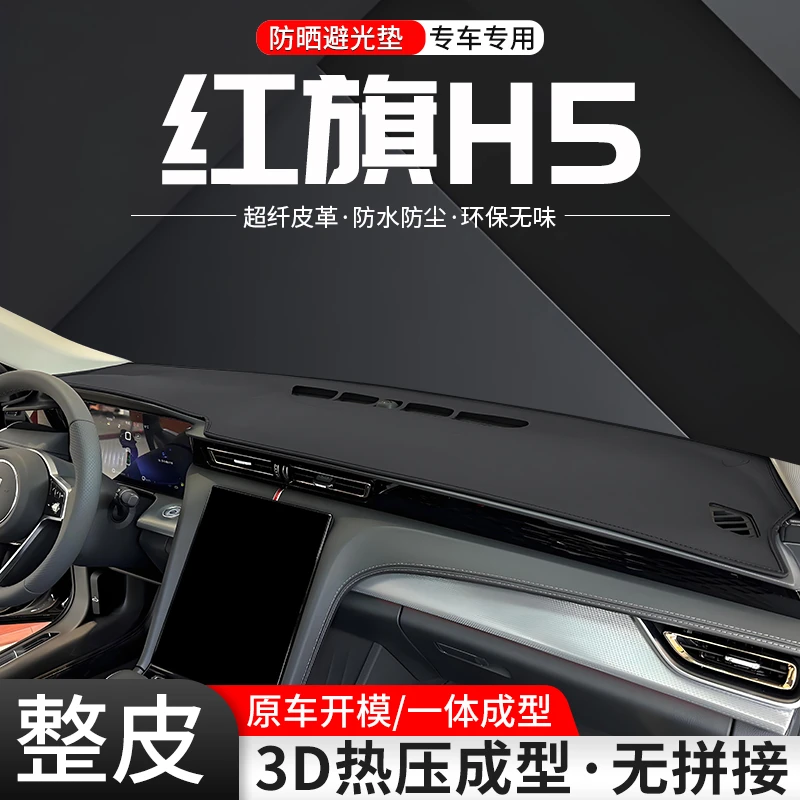 适用红旗H5中控台避光垫2025款汽车内饰用品配件改装防晒隔热装饰