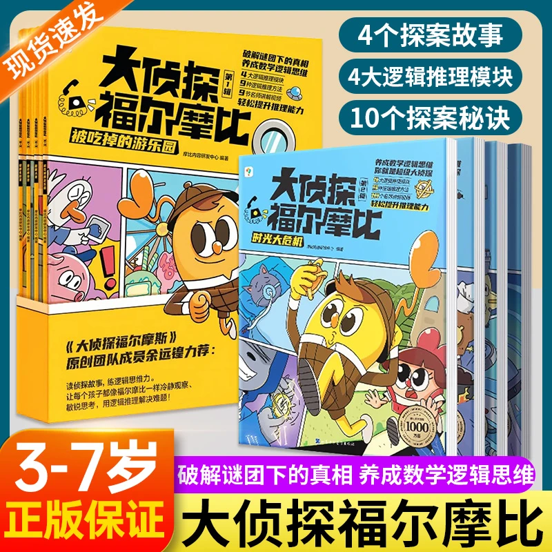 学而思大侦探福尔摩比第二辑4册 思维进阶故事书儿童侦探绘本漫画