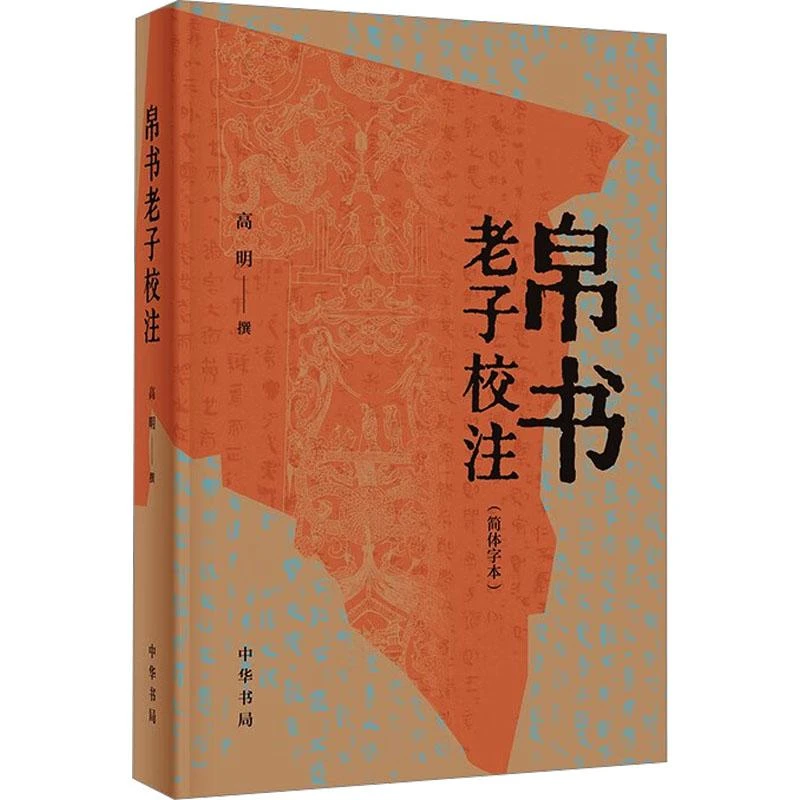 正版 帛书老子校注(简体字本) 高明 著 9787101161731
