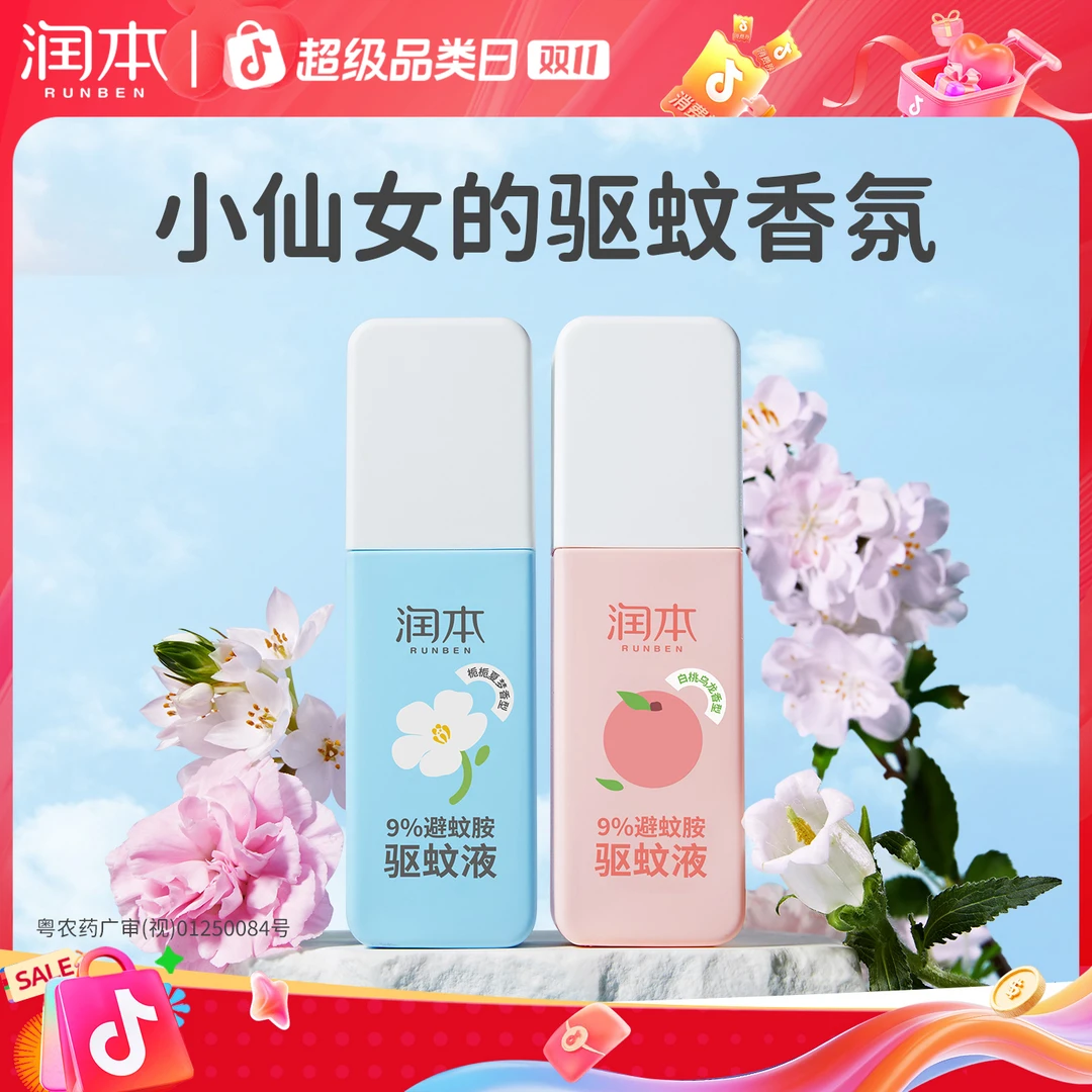 【驱蚊好物】润本9%避蚊胺驱蚊喷雾防蚊液户外防蚊虫叮咬香氛蚊怕水