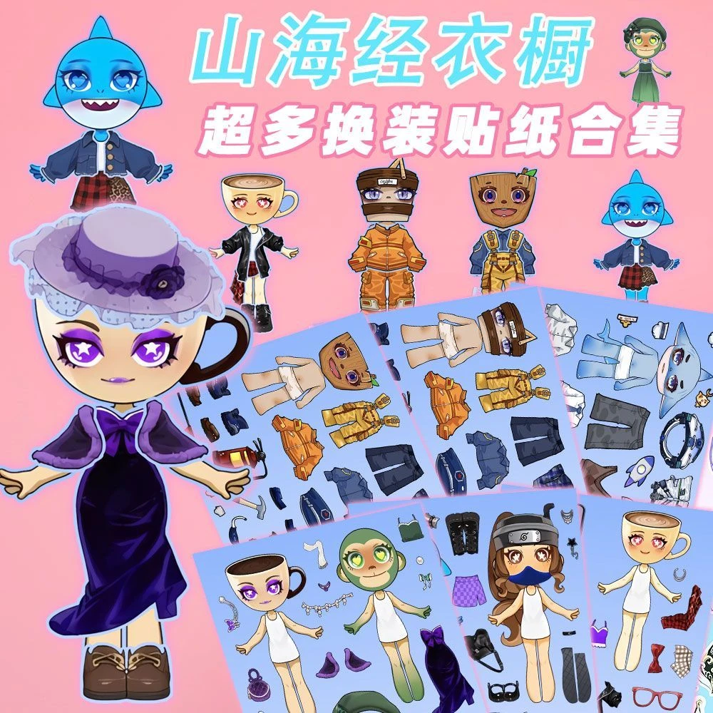 山海经衣橱tungtungtungsahur趣味换装贴儿童益智手工解压玩具diy