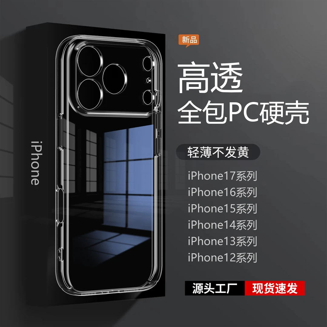 适用苹果17Promax全包PC手机壳17pro透明16不发黄硬壳精孔保护壳