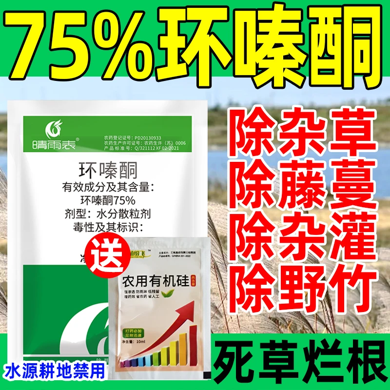 75%环嗪酮哃除草剂烂根剂灌根喷雾公路铁路除草烂根剂枯死药正品