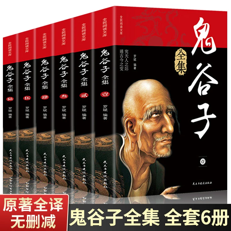 【全套6册】鬼谷子全集正版原着鬼谷子全书教你攻心术白话文原版