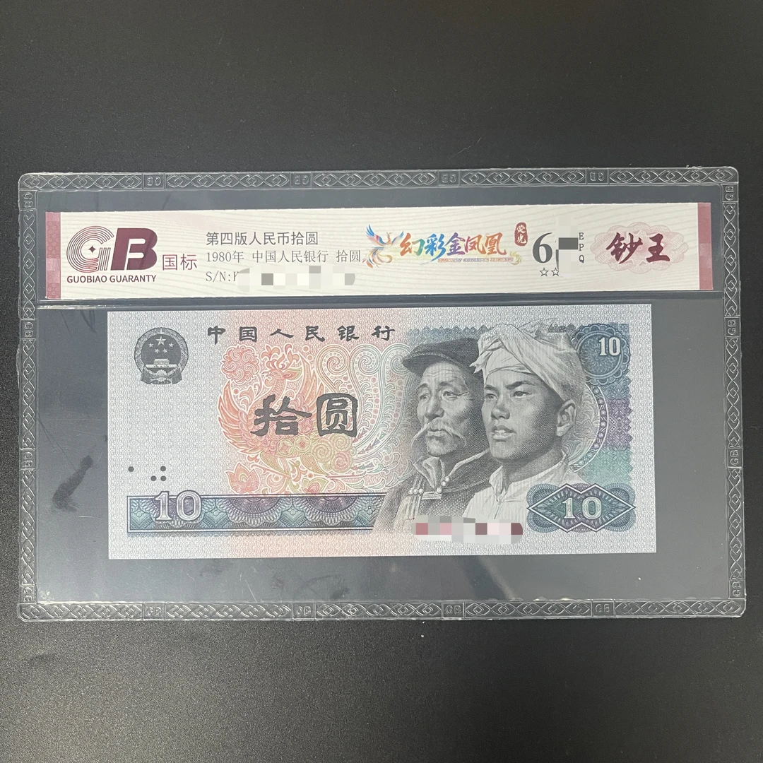 GB8010幻彩金凤凰荧光（钞王）第四版人民币 1980年拾圆 单张